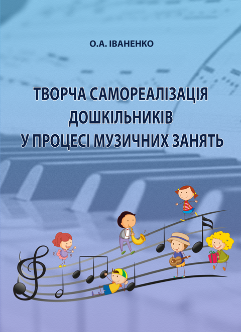 Творча самореалізація дошкільників у процесі музичних занять: навчально-методичний посібник