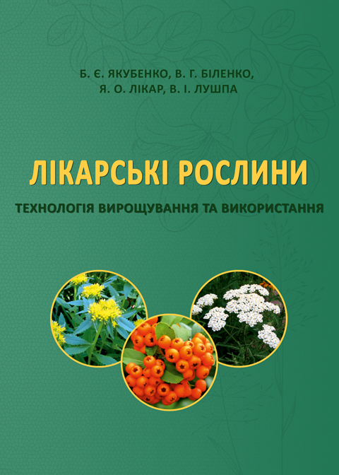 Лікарські рослини: технологія вирощування та використання: підручник Лікарські рослини: технологія вирощування та використання: підручник