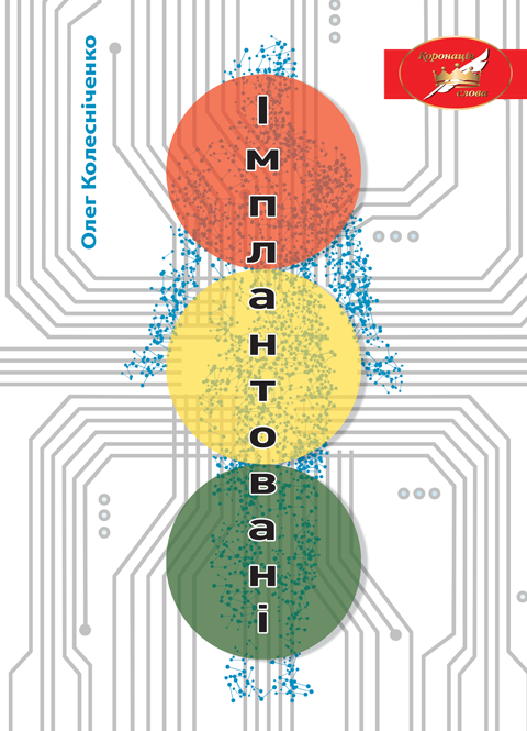 Імплантовані: роман. ("Коронація слова" Фіналіст)