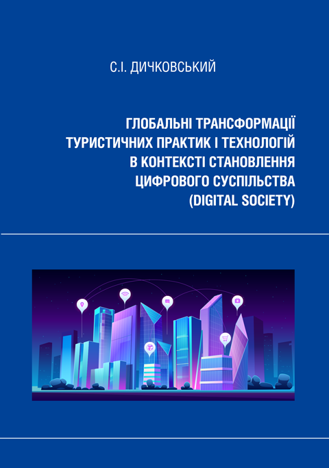 Глобальні трансформації туристичних практик і технологій в контексті становлення цифрового суспільства (digital society): монографія Глобальні трансформації туристичних практик і технологій в контексті становлення цифрового суспільства (digital society): монографія
