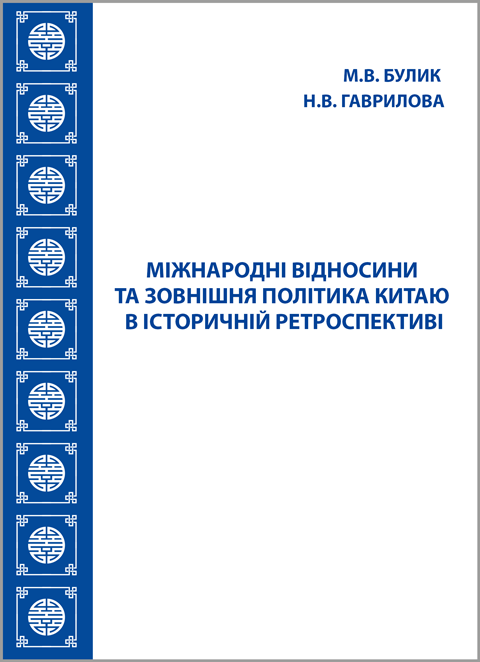 Міжнародні відносини та зовнішня політика Китаю в історичній ретроспективі: навчальний посібник Міжнародні відносини та зовнішня політика Китаю в історичній ретроспективі: навчальний посібник