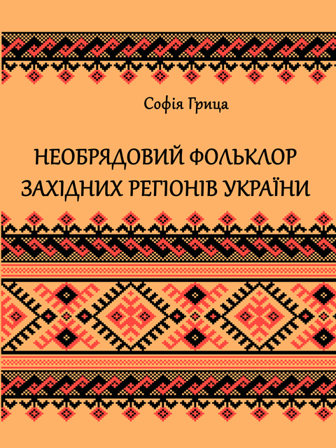Необрядовий фольклор західних регiонiв України: регіонально-жанрова антологія Необрядовий фольклор західних регiонiв України: регіонально-жанрова антологія