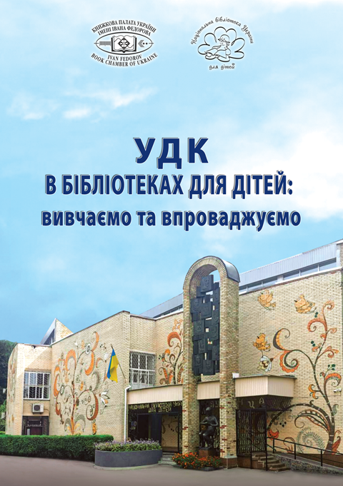УДК в бібліотеках для дітей: вивчаємо та впроваджуємо: науково-практичний посібник УДК в бібліотеках для дітей: вивчаємо та впроваджуємо: науково-практичний посібник