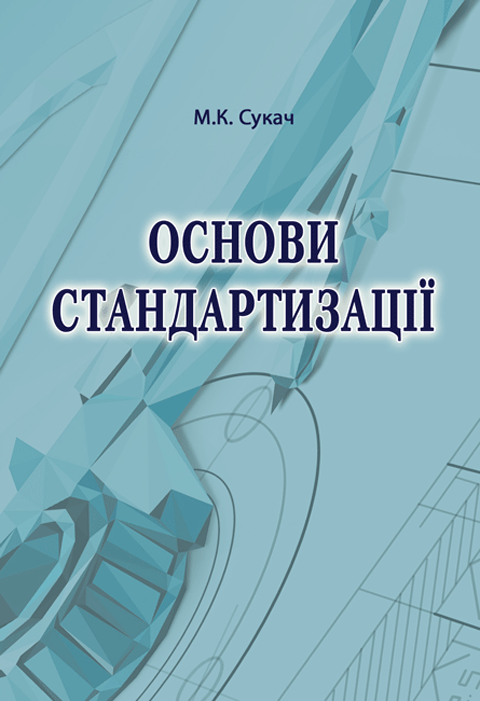 Основи стандартизації Основи стандартизації