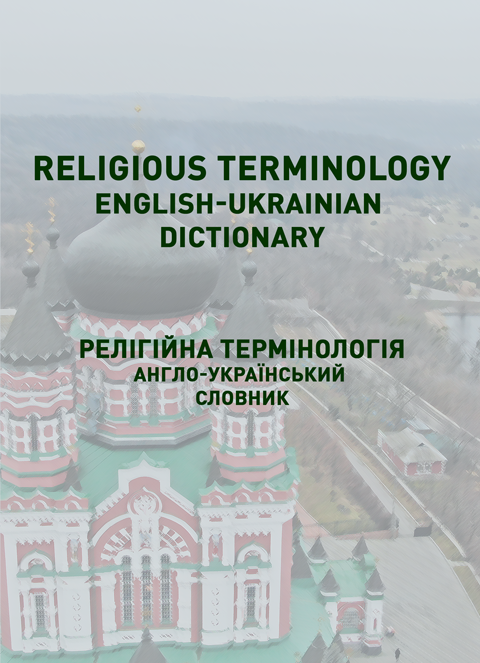 Religious terminology. English-ukrainian dictionary. Релігійна термінологія. Англо-український словник Religious terminology. English-ukrainian dictionary. Релігійна термінологія. Англо-український словник