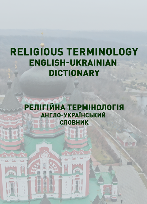 Religious terminology. English-ukrainian dictionary. Релігійна термінологія. Англо-український словник