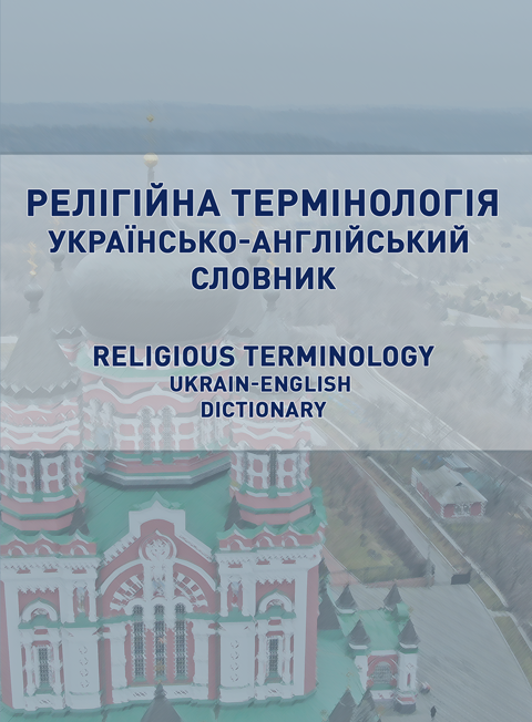 Релігійна термінологія. Українсько-англійський словник. Religious terminology. Ukrainian-English dictionary. Релігійна термінологія. Українсько-англійський словник. Religious terminology. Ukrainian-English dictionary.