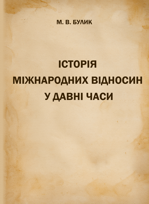 Історія міжнародних відносин у давні часи: навчальний посібник Історія міжнародних відносин у давні часи: навчальний посібник