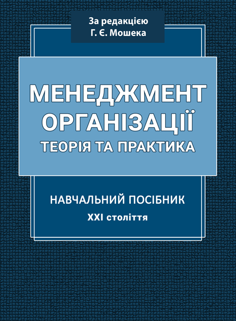 Менеджмент організації: навчальний посібник Менеджмент організації: навчальний посібник