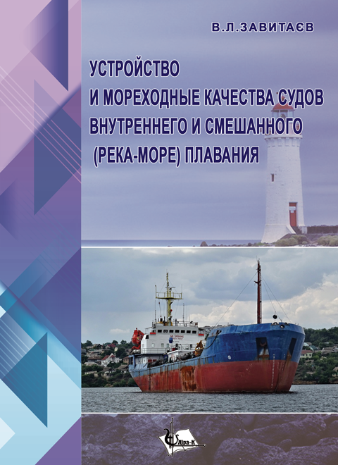 Устройство и мореходные качества судов внутреннего и смешанного (река-море) плавания: учебное пособие Устройство и мореходные качества судов внутреннего и смешанного (река-море) плавания: учебное пособие