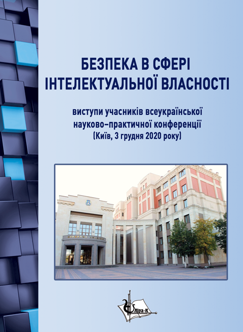 Безпека в сфері інтелектуальної власності: виступи учасників Другої Всеукраїнської науково-практичної конференції (Київ, 3 грудня 2020 р.) Безпека в сфері інтелектуальної власності: виступи учасників Другої Всеукраїнської науково-практичної конференції (Київ, 3 грудня 2020 р.)
