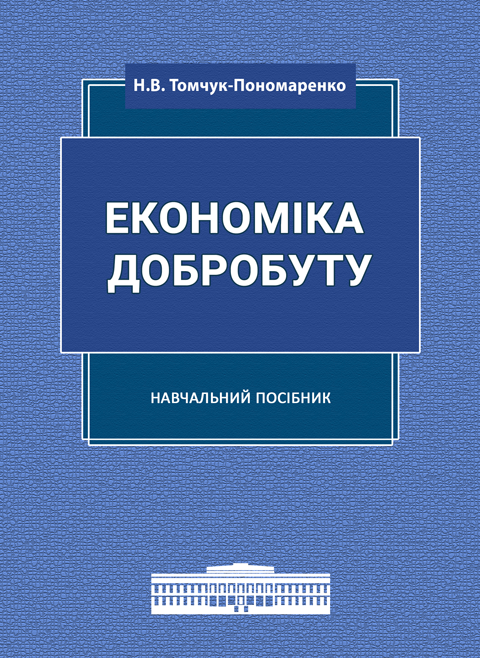 Економіка добробуту: навчальний посібник Економіка добробуту: навчальний посібник