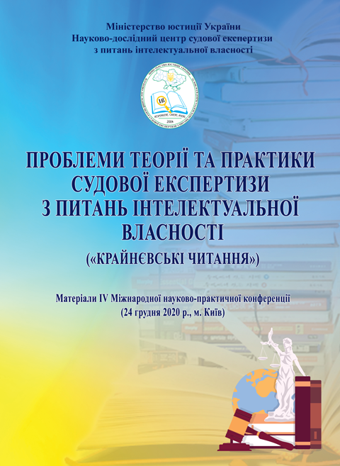 Проблеми теорії та практики судової експертизи з питань інтелектуальної власності («Крайнєвські читання»): Матер. IV Міжнар. науково-практ. конф. (24 грудня 2020 р., м. Київ) Проблеми теорії та практики судової експертизи з питань інтелектуальної власності («Крайнєвські читання»): Матер. IV Міжнар. науково-практ. конф. (24 грудня 2020 р., м. Київ)