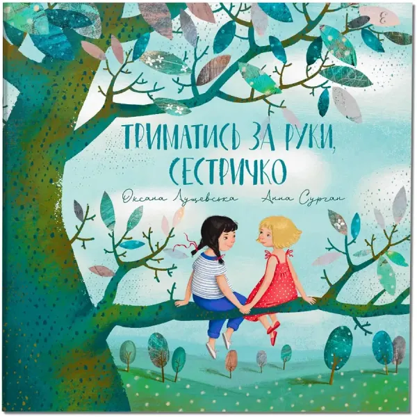Триматись за руки, сестричко Триматись за руки, сестричко