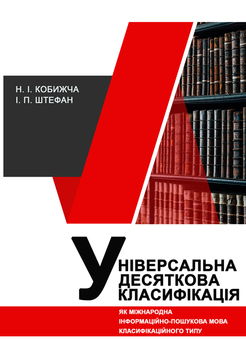 Універсальна десяткова класифікація як міжнародна інформаційно-пошукова мова класифікаційного типу Універсальна десяткова класифікація як міжнародна інформаційно-пошукова мова класифікаційного типу