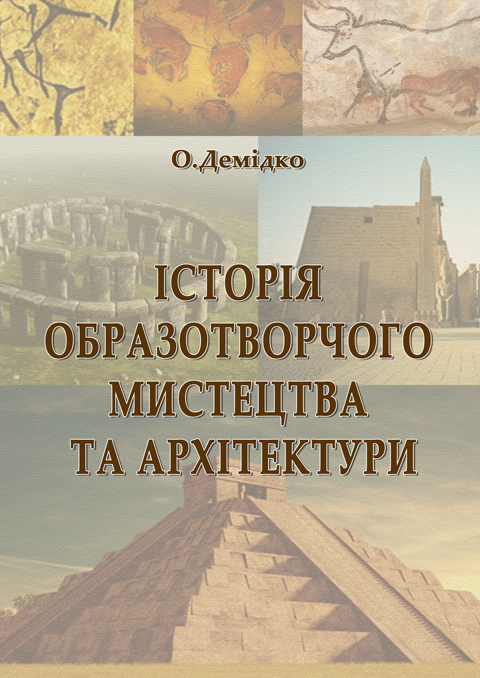 Історія образотворчого мистецтва та архітектури Історія образотворчого мистецтва та архітектури