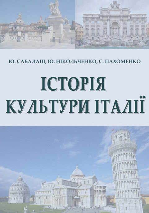 Історія культури Італії Історія культури Італії