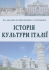 Історія культури Італії