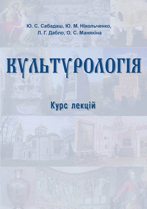 Культурологія Культурологія