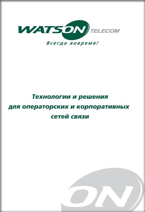 Технологии и решения для операторских и корпоративных сетей связи Технологии и решения для операторских и корпоративных сетей связи