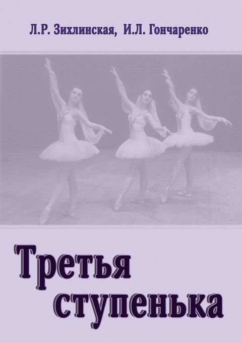 Третья ступенька. Практическое пособие по методике преподавания классического танца в младших классах (третий год обучения) Третья ступенька. Практическое пособие по методике преподавания классического танца в младших классах (третий год обучения)