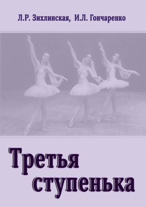Третья ступенька. Практическое пособие по методике преподавания классического танца в младших классах (третий год обучения)