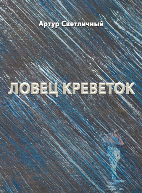 Ловец креветок: современная проза. Ловец креветок: современная проза.