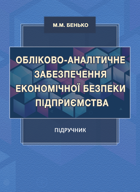 Обліково-аналітичне забезпечення економічної безпеки підприємства: підручник Обліково-аналітичне забезпечення економічної безпеки підприємства: підручник