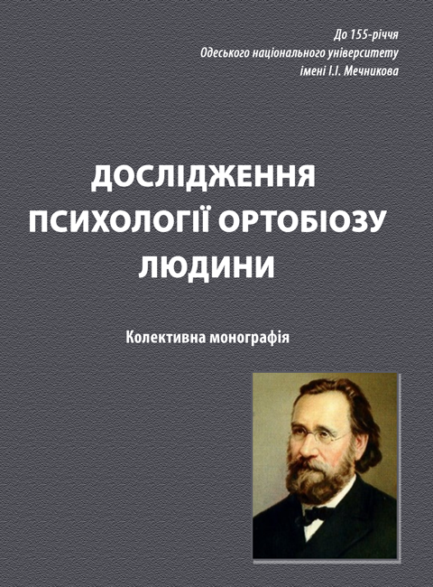 Дослідження психології ортобіозу людини Дослідження психології ортобіозу людини