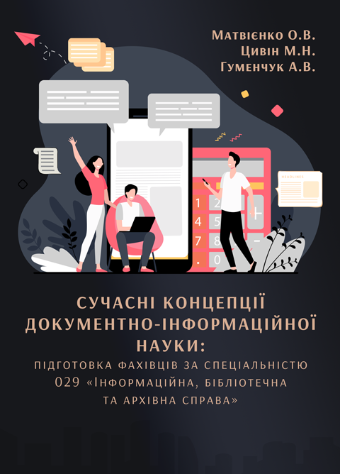 Сучасні концепції документно-інформаційної науки: підготовка фахівців за спеціальністю 029 «Інформаційна, бібліотечна та архівна справа» Сучасні концепції документно-інформаційної науки: підготовка фахівців за спеціальністю 029 «Інформаційна, бібліотечна та архівна справа»