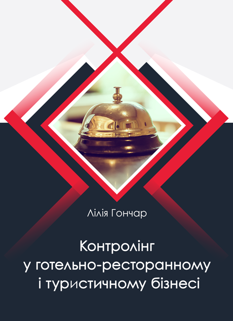 Контролінг у готельно-ресторанному і туристичному бізнесі Контролінг у готельно-ресторанному і туристичному бізнесі
