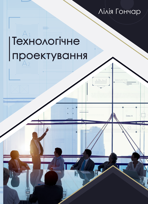 Технологічне проектування Технологічне проектування