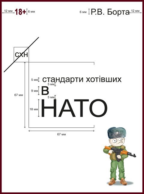 Стандарти хотівших у НАТО. (Сучасний військовий гумор, фантастика, детектив) Стандарти хотівших у НАТО. (Сучасний військовий гумор, фантастика, детектив)