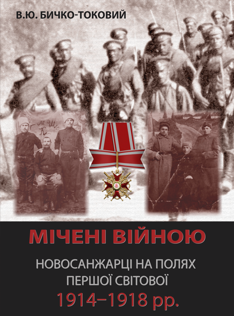 Мічені війною. Новосанжарці на полях Першої світової 1914–1918 рр. Мічені війною. Новосанжарці на полях Першої світової 1914–1918 рр.