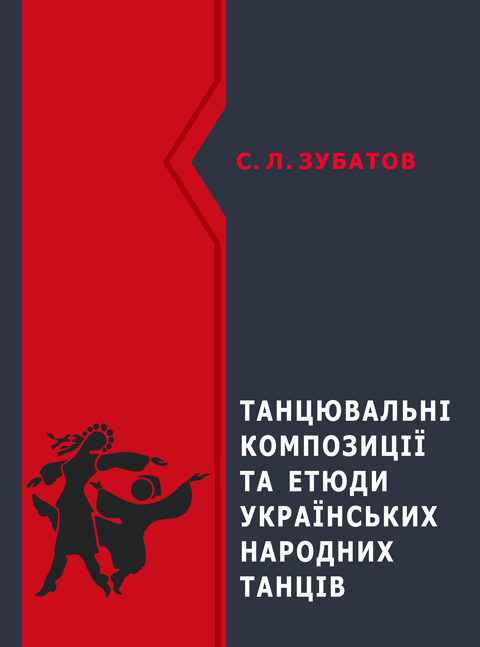 Танцювальні композиції та етюди українських народних танців Танцювальні композиції та етюди українських народних танців