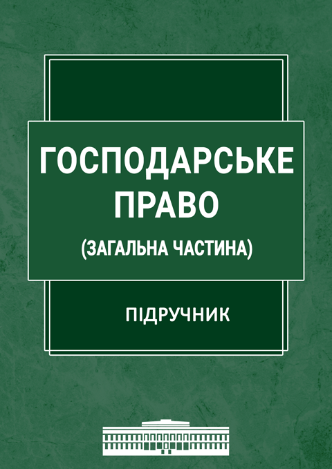 Господарське право (Загальна частина) Господарське право (Загальна частина)