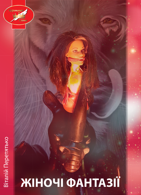 Жіночі фантазії. Психологічний трилер (м'яка). Фіналіст "Коронація слова"