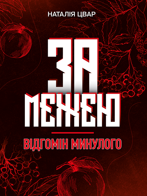 За межею. Відгомін минулого. Роман-фентезі. За межею. Відгомін минулого. Роман-фентезі.