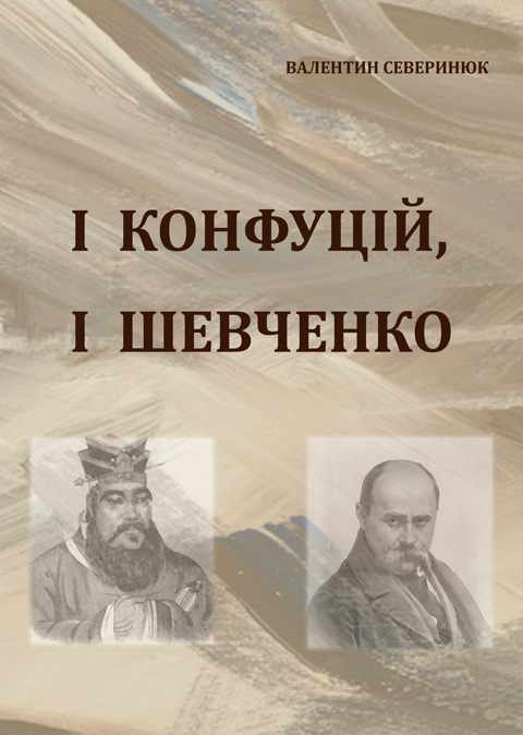 І Конфуцій, і Шевченко. Вибране. І Конфуцій, і Шевченко. Вибране.