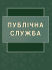 Публічна служба