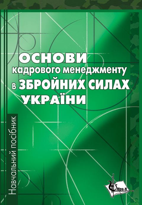Основи кадрового менеджменту в збройних силах України Основи кадрового менеджменту в збройних силах України