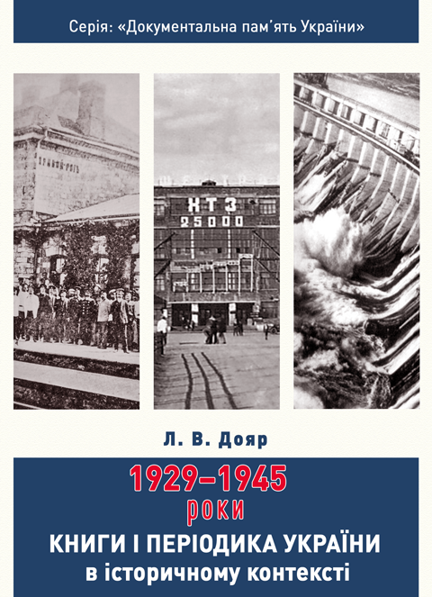 Книги і періодика України в історичному контексті: 1929 — 1945 роки Книги і періодика України в історичному контексті: 1929 — 1945 роки
