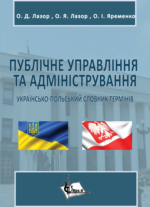 Публічне управління та адміністрування: українсько- польський словник термінів Публічне управління та адміністрування: українсько- польський словник термінів