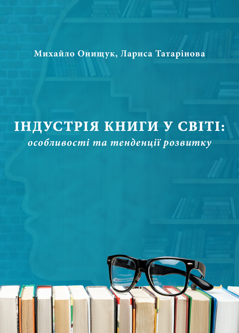Індустрія книги у світі: особливості та тенденції розвитку Індустрія книги у світі: особливості та тенденції розвитку