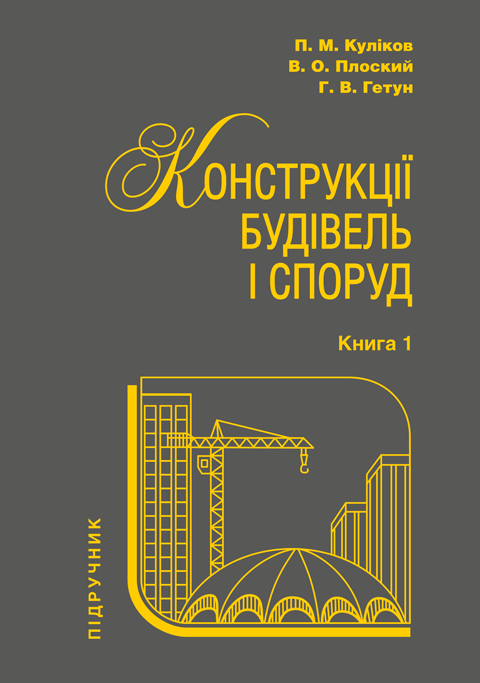 Конструкції будівель і споруд. Книга 1