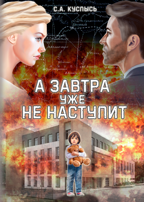 А завтра уже не наступит: роман А завтра уже не наступит: роман