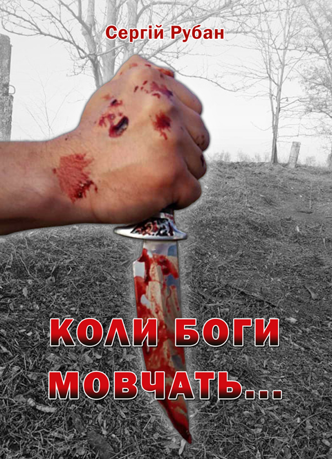 Коли боги мовчать: роман Коли боги мовчать: роман