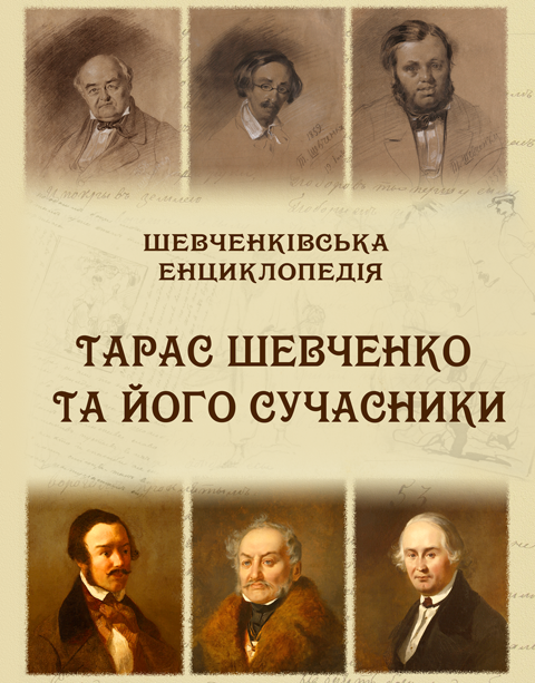 Шевченківська енциклопедія: Тарас Шевченко та його сучасники. Шевченківська енциклопедія: Тарас Шевченко та його сучасники.