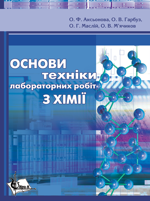 Основи техніки лабораторних робіт з хімії Основи техніки лабораторних робіт з хімії