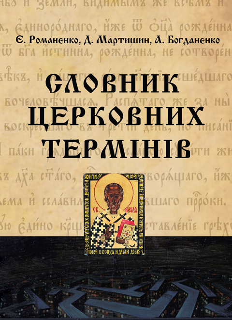Словник церковних термінів Словник церковних термінів
